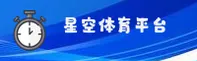 星空体育官网 - 赛事直播与实时比分