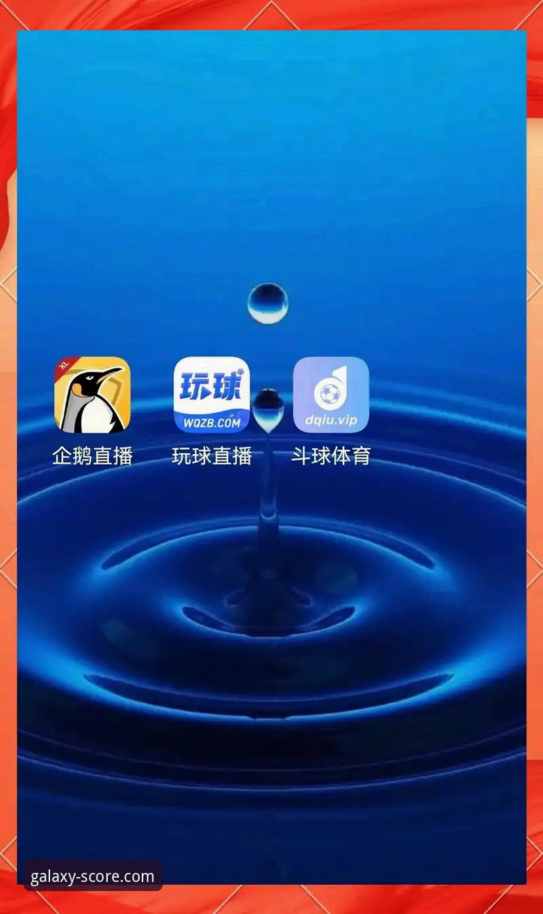 星空体育高清直播 vs. 传统体育APP：技术视角下的平台选择与体验对比